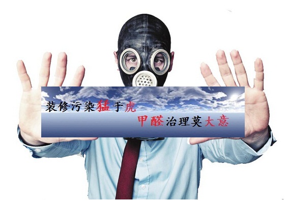 家装污染你真的了解吗?什么是最大的装修污染